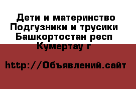 Дети и материнство Подгузники и трусики. Башкортостан респ.,Кумертау г.